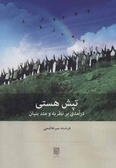 تپش هستی